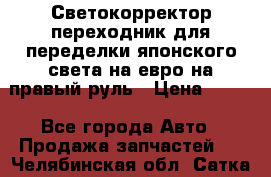 Светокорректор-переходник для переделки японского света на евро на правый руль › Цена ­ 800 - Все города Авто » Продажа запчастей   . Челябинская обл.,Сатка г.